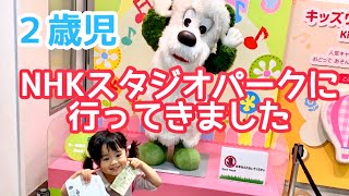 NHKスタジオパークに行ってきました★パプリカ★おしり探偵