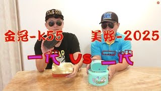 [東方傲客] 金冠k55 vs 美好2025，一代及二代之間有何差異?