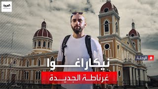 محمد السليني يأخذنا في رحلة إلى غرناطة نيكاراغوا للتعريف بإرثها الحضاري وما علاقتها بغرناطة الأندلس؟