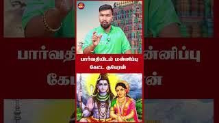 பார்வதியிடம் மன்னிப்பு கேட்ட குபேரன்  | bala anand |Take1bakthi