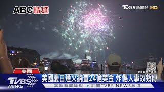 美國慶日煙火銷量24億美金 炸傷人事故頻傳｜TVBS新聞 @TVBSNEWS01