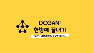 머신러닝/딥러닝 강의 - 013 DCGAN 한방에 끝내기