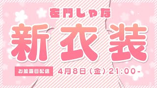 【新衣装お披露目配信】半年記念の新衣装実装✨おめかしたくさんほめて！【新人VTuber 左門しゃな】