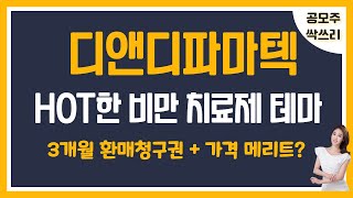 [공모주] 디앤디파마텍, 글로벌 HOT 테마 비만체료제 관련주 / 3개월 환매청구권 + 가격 메리트...? / 장외 시세는?