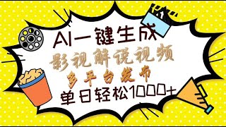 【完整教程】Ai一键生成影视解说视频，仅需十秒即可完成，多平台分发，轻松日入1000+