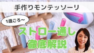 【おうちで簡単モンテッソーリ】ストロー通しのお仕事