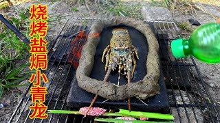 水坑里捡了一只小青龙虾，放石板上做盐焗龙虾，肉质鲜嫩太好吃了