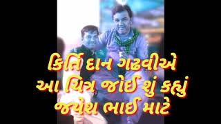 ચિત્ર જોઇ કિર્તીદાન ગઢવી એ શુ કહ્યું જયેશ ભાઈ માટે સાંભળો