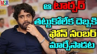 ఆ టార్చర్ తట్టుకోలేక దెబ్బకి ఫోన్ నంబర్ మార్చేసాడట | Nagarjuna Changed His Mobile Number| MSR TV