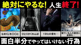 面白半分で絶対にやってはいけない行為【ランキング】【比較】