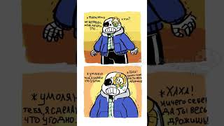 #undertale #undertalecomic #андертейл  #озвучка #санс #флауи #sans #flowey #shorts