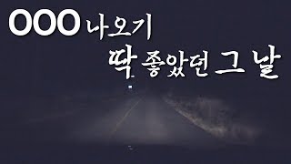 [블랙박스] OOO 나오기 딱 좋았던 그날, 그리고 마침내...!