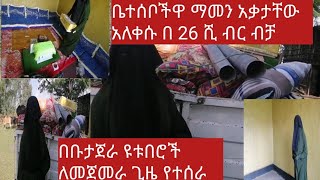 በቡታጀራ ዩቱበሮች ለመጀመራ ጊዜ የተሰራ ቤተሰቦችዋ ማመን አቃታቸው አለቀሱ በ26ሺ ብር ብቻ