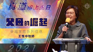 2021.05.16 | 父母的崛起 | 王惟中牧師 | BLCC真道靈糧堂