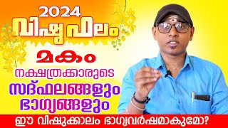 2024 വിഷുഫലം മകം നക്ഷത്രം | Vishuphalam 2024 Makam | Astrological Life