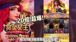 PG电子赏金女王!20倍的幸福!20倍的游戏体验!#pg #pgslot #slot #pgsoft #pg电子#jackpot #pgสล็อต