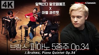 [4K] 브람스, 피아노 5중주 Op.34 :: Pf. 알렉산더 말로페예프, 아벨 콰르텟 :: J. Brahms, Piano Quintet Op.34