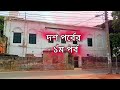 অত্যাচারী ডাজদের রেখে যাওয়া বড় কুঠি rajshahi borokuthi ভিতরে রয়েছে জেল খানা।