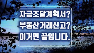 부동산거래신고 자금조달계획서 작성 쉽게 하는 법