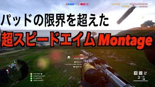 [BF1]超スピードエイムスナイパーの連続キルMontage-PS4