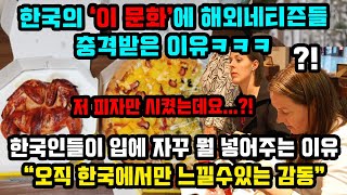 한국에서 피자를 시켰더니 ! 한국의 '이 문화'에 해외네티즌 크게 감격한 이유