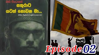 Episode 02 | කිසි විටෙකත් සතුරාට යටත් නොවන මා | Special force Book | Save the Heroes #army