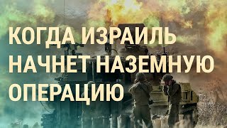 Обстановка на фронте: РФ пытаются взять Авдеевку. Наземная операция Израиля (2023) Новости Украины