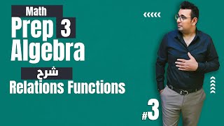 ⚡Unit 1 - Lesson 2⚡|Relations - Functions |⚡| algebra | math | Prep 3|1st term⚡ 2023