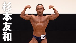 2020マッスルゲート東京　ボディビル65kg以下級第2位　杉本友和選手フリーポーズ