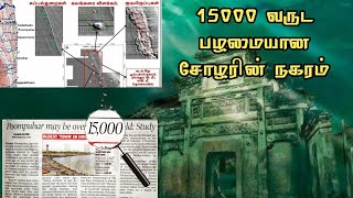 உண்மை என்ன? 15,000 ஆண்டுகள் பழமையான பூம்புகார்! 15000 Years old POOMPUGAR