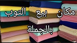 منين كنشري الاتواب بالجملة ونصائح لكل من تريد بداية مشروع بيع جلالب