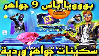 صدمة سكن بربر داخل متجر الجواهر 😱 عودة خاضنة AK القديمة 😭 بووويا باس القادم ب 9 جواهر 💎💥