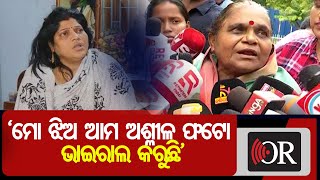 ‘ମୋ ଝିଅ ଆମ ଅଶ୍ଳୀଳ ଫଟୋ ଭାଇରାଲ କରୁଛି’ | Odisha Reporter