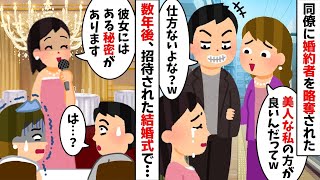 結婚式直前に同僚女に婚約者を略奪された私→数年後、招待された結婚式に参加すると…w【2ch修羅場スレ・ゆっくり解説】【作業用】【総集編】