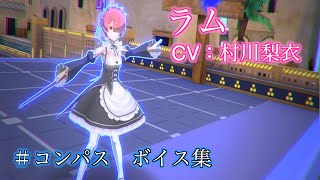 【#コンパス】ラム(CV：村川梨衣)ボイス集