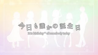 【歌ってみた】今日も誰かの誕生日【上条さんへ】