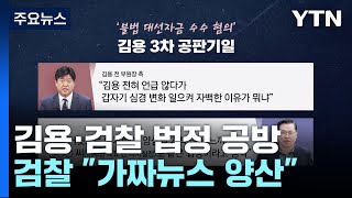 김용 측, 유동규 진술 신빙성 공격...검찰 \