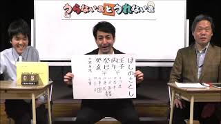 SMA芸人を占うWEEK！ゲスト・ほしのさとし【うらない君とうれない君】