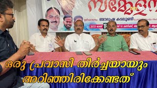 എന്താണ്  കേരള പ്രവാസി സംഘം ! Kerala Pravasi Sangham ! Alathur area meeting ! NRI Media Vlog