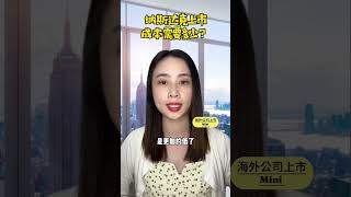 纳斯达克上市成本需要多少？企业海外国际ipo上市辅助辅导公司代价办理申请壳资源收购转让并购流程步骤渠道途方式方法手续？#海外上市 #纳斯达克上市 #上市辅导 #上市辅助 納斯達克上市成本需要多少？企業