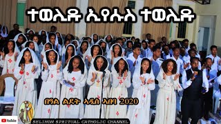 14|| Tewelidu Eyesus Tewelidu|| Christmass mezmur 2020 Adiss Ababa ||ተወሊዱ ኢየሱስ ተወሊዱ||  ናይ ልደት መዝሙር