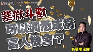 紫微斗數可以洞悉成為富人機會？《張駿曜智慧學堂》 EP3 20210610