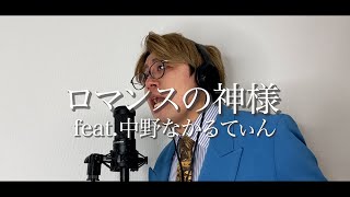 【原曲キーチャレンジ】ロマンスの神様をなかるてぃんが歌った【広瀬香美】