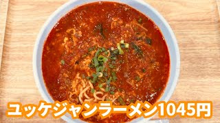 京都駅イオンモール尹家の食卓(ゆんけ)ユッケジャンラーメン