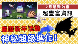 2月超豐富活動內容！超夢夢回歸，超級鯉魚龍要來了嗎？| Pokemon GO | 精靈寶可夢 | rios arc 弧圓亂語