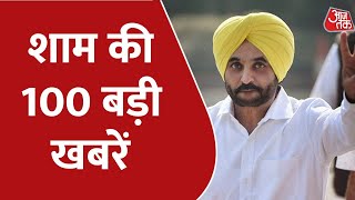 Hindi News Live: देश दुनिया की शाम की 100 बड़ी खबरें | Nonstop 100 | Latest News | Aaj Tak