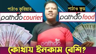 pathao food vs pathao courier || পাঠাও ফুড VS কুরিয়ার || pathao food income || pathao courier income