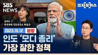 [‘인도’ 성범죄 공화국 오명 벗을까?] : 인도 여성 33%가 정치한다 (ft. 김미수 / 한국외대 인도연구소 HK교수) /SBS/경자포커스/경제자유살롱