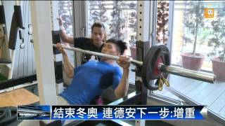 【2014.04.30】連德安結束索契冬奧 增重再出發 -udn tv