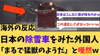 【海外の反応】日本の除雪車を見た外国人「まるで猛獣w」に対する海外ニキたちの反応集